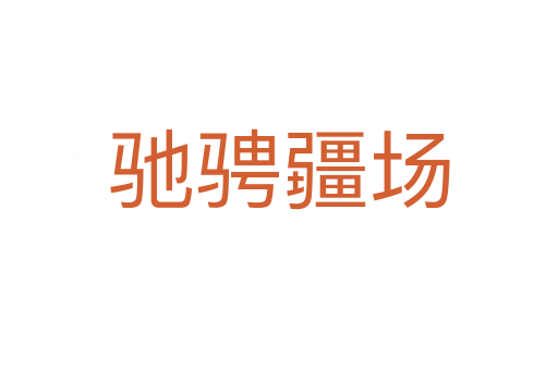 馳騁疆場(chǎng)