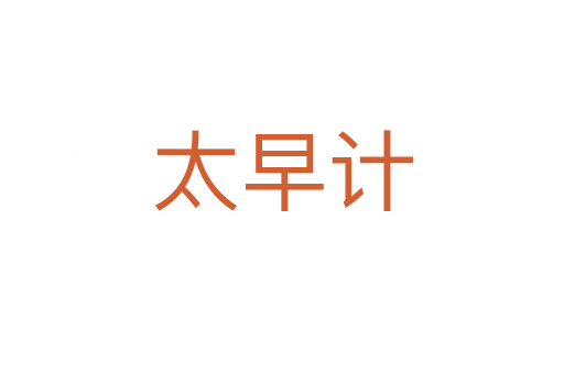 太早計(jì)