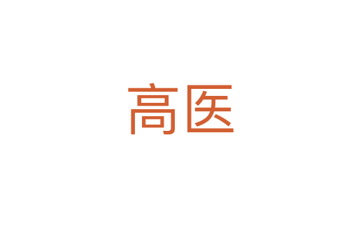 高醫(yī)