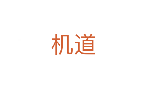 機(jī)道