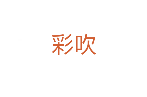 彩吹