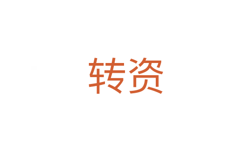 轉(zhuǎn)資