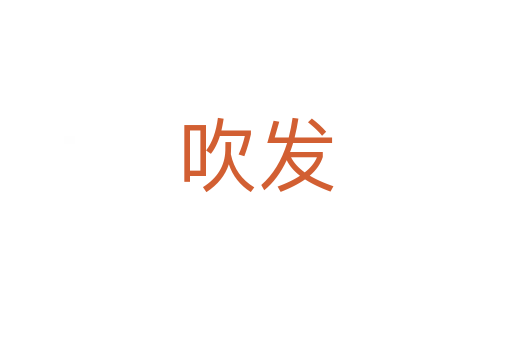 吹發(fā)