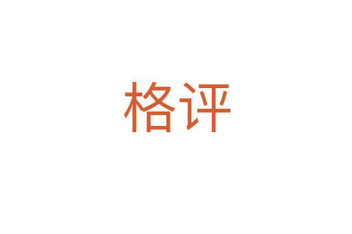 格評(píng)