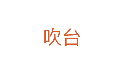 吹臺(tái)