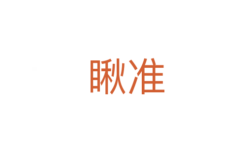 瞅準(zhǔn)