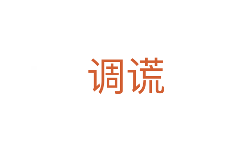 調(diào)謊