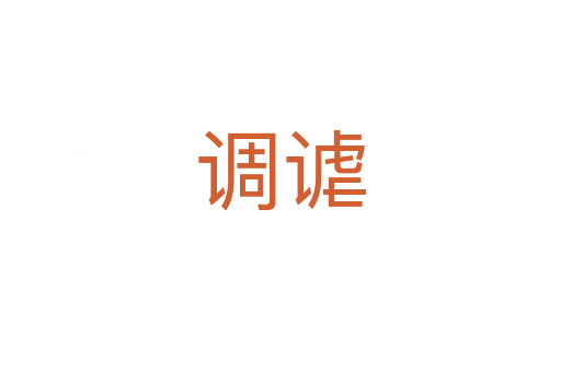 調(diào)謔