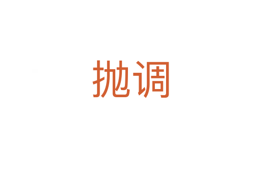 拋調(diào)