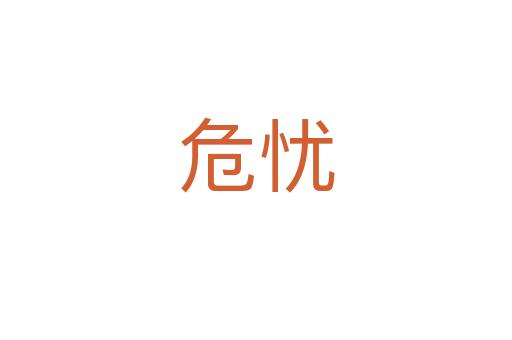 危憂(yōu)