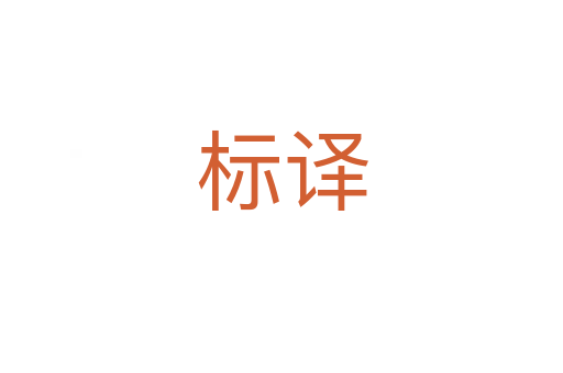 標(biāo)譯