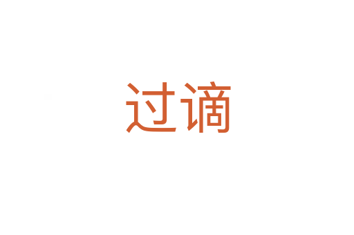 過(guò)謫