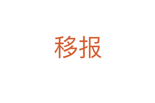 移報(bào)