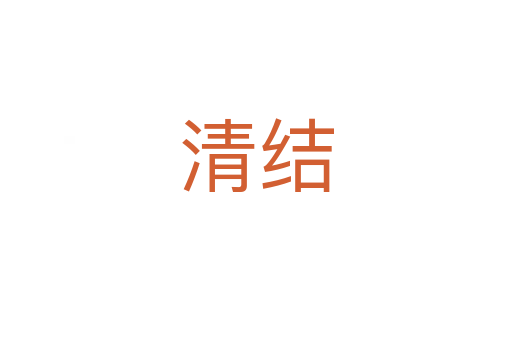 清結(jié)