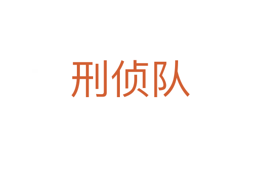 刑偵隊(duì)