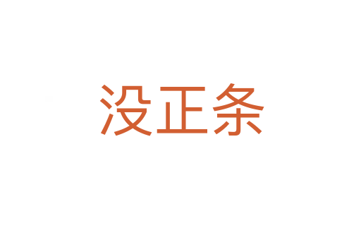 沒(méi)正條