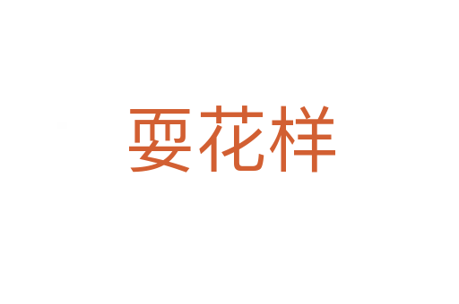 ?；?></div>
							<h2>詞語解釋</h2><h3>?；?span id=