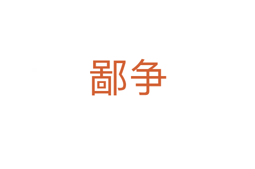 鄙爭(zhēng)