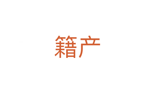 籍產(chǎn)