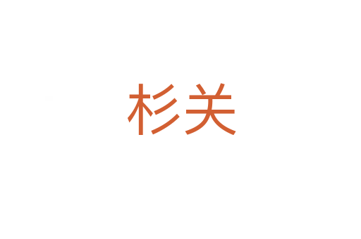 杉關(guān)