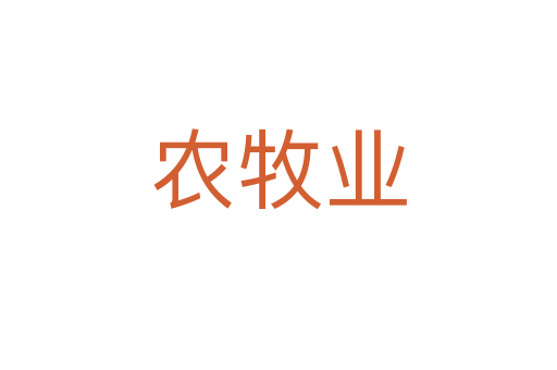 農(nóng)牧業(yè)