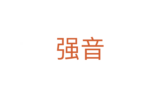 強(qiáng)音