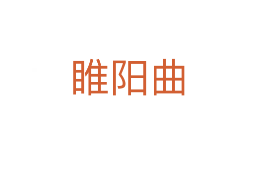 睢陽(yáng)曲