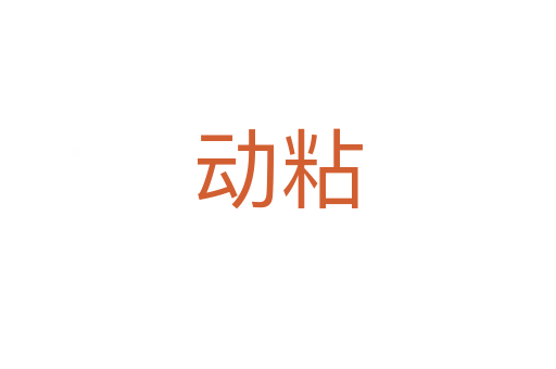 動(dòng)粘