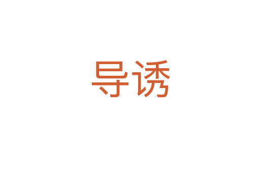 導(dǎo)誘