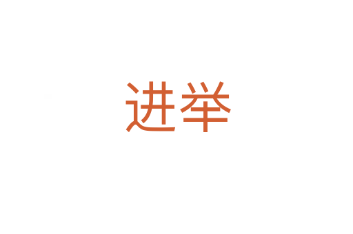 進(jìn)舉