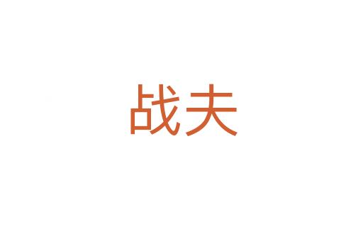 戰(zhàn)夫