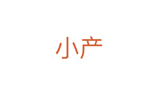 小產(chǎn)