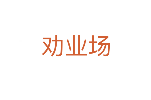 勸業(yè)場(chǎng)