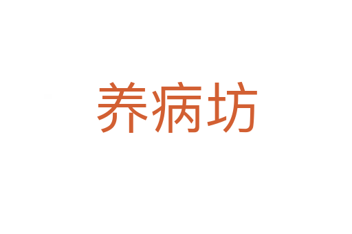 養(yǎng)病坊