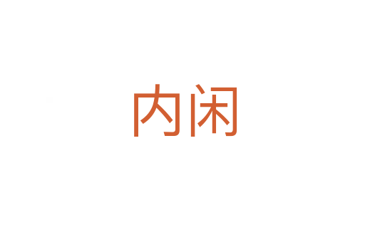 內(nèi)閑