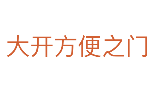 大開(kāi)方便之門