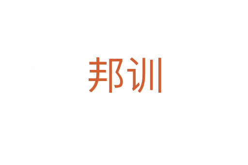 邦訓(xùn)