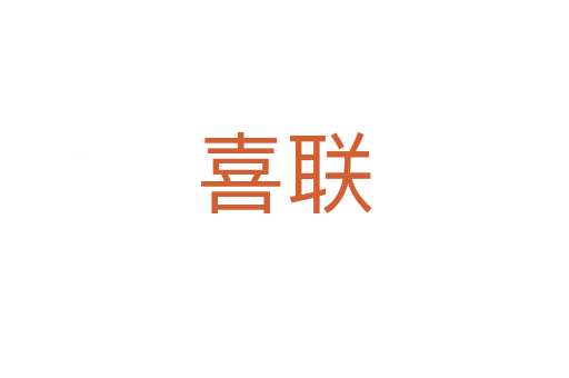 喜聯(lián)