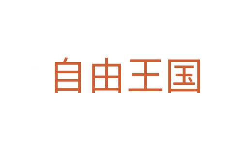 自由王國(guó)