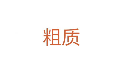 粗質(zhì)