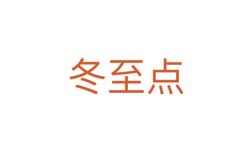 冬至點(diǎn)