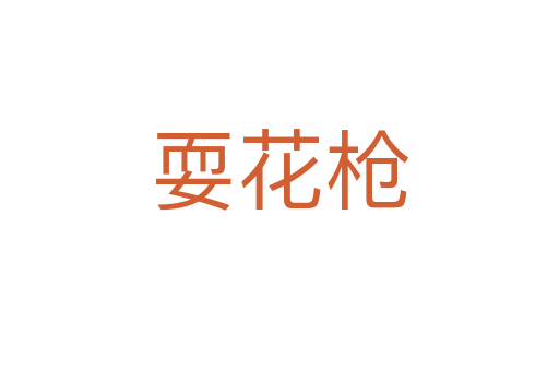 ?；?></div>
							<h2>詞語解釋</h2><h3>耍花槍<span id=