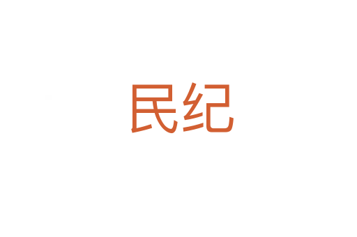 民紀(jì)