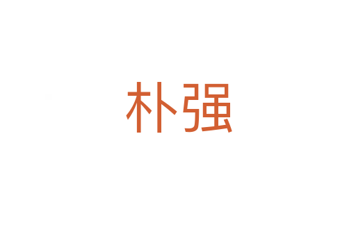 樸強(qiáng)