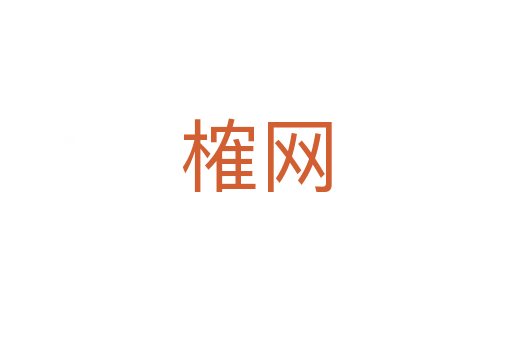 榷網(wǎng)