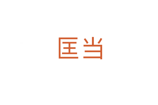 匡當(dāng)