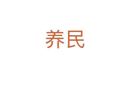 養(yǎng)民