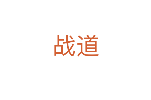 戰(zhàn)道