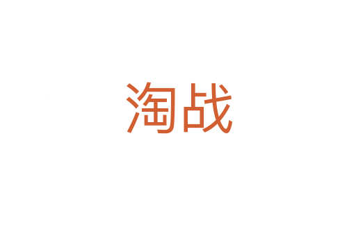 淘戰(zhàn)