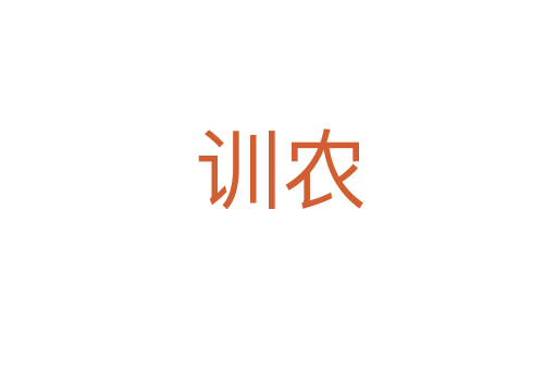 訓(xùn)農(nóng)